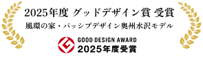 グッドデザイン賞受賞