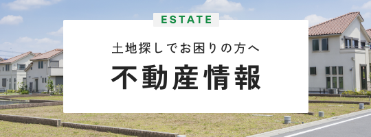 不動産情報
