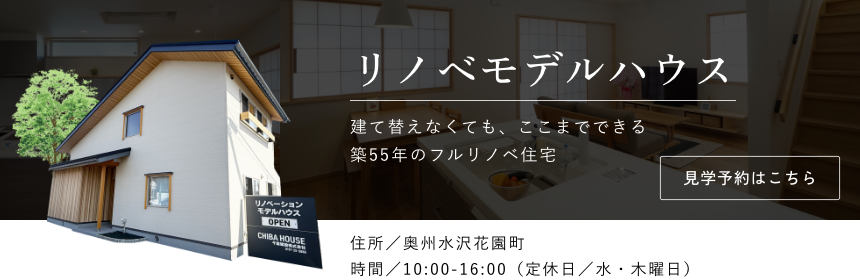 リノベモデルハウス詳細はこちら