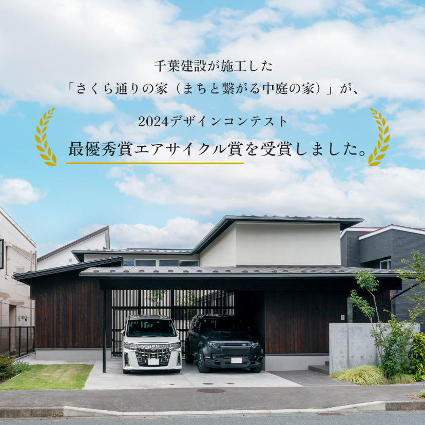 家を知る人は、この家を選ぶ。あなたの暮らしのそばにCHIBA HOUSE