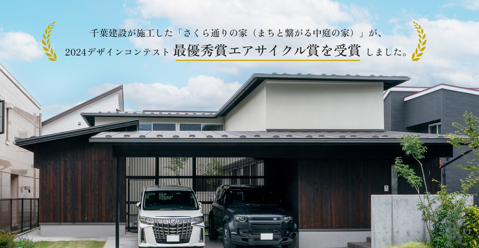 家を知る人は、この家を選ぶ。あなたの暮らしのそばにCHIBA HOUSE