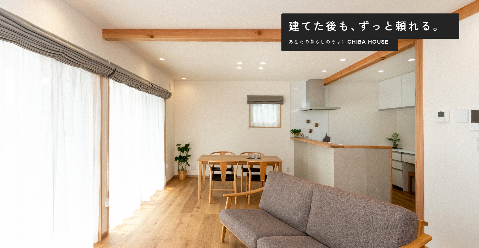 建てた後も、ずっと頼れる。あなたの暮らしのそばにCHIBA HOUSE