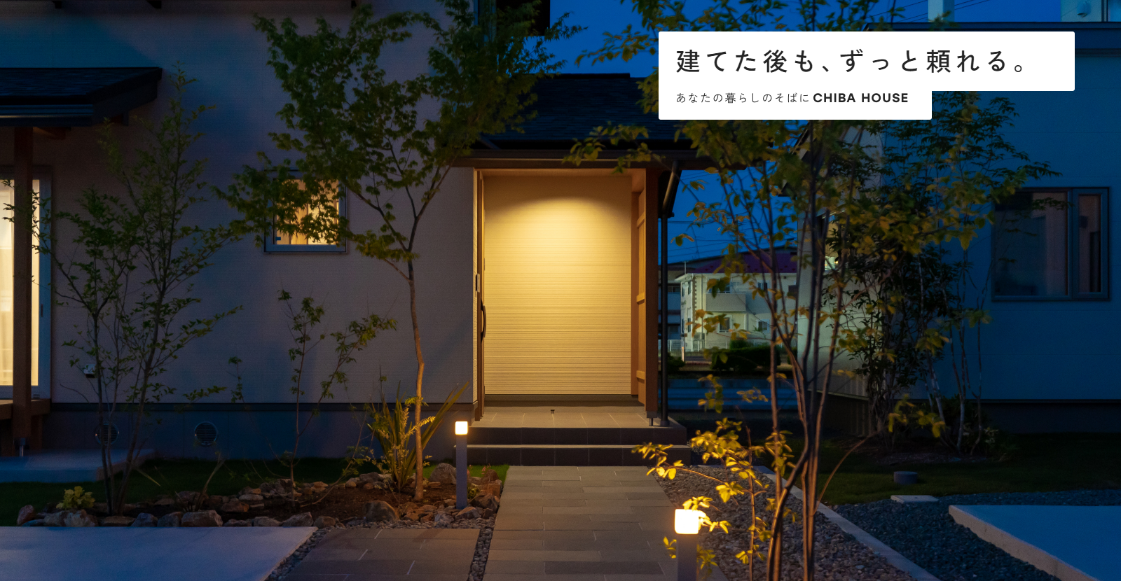 建てた後も、ずっと頼れる。あなたの暮らしのそばにCHIBA HOUSE