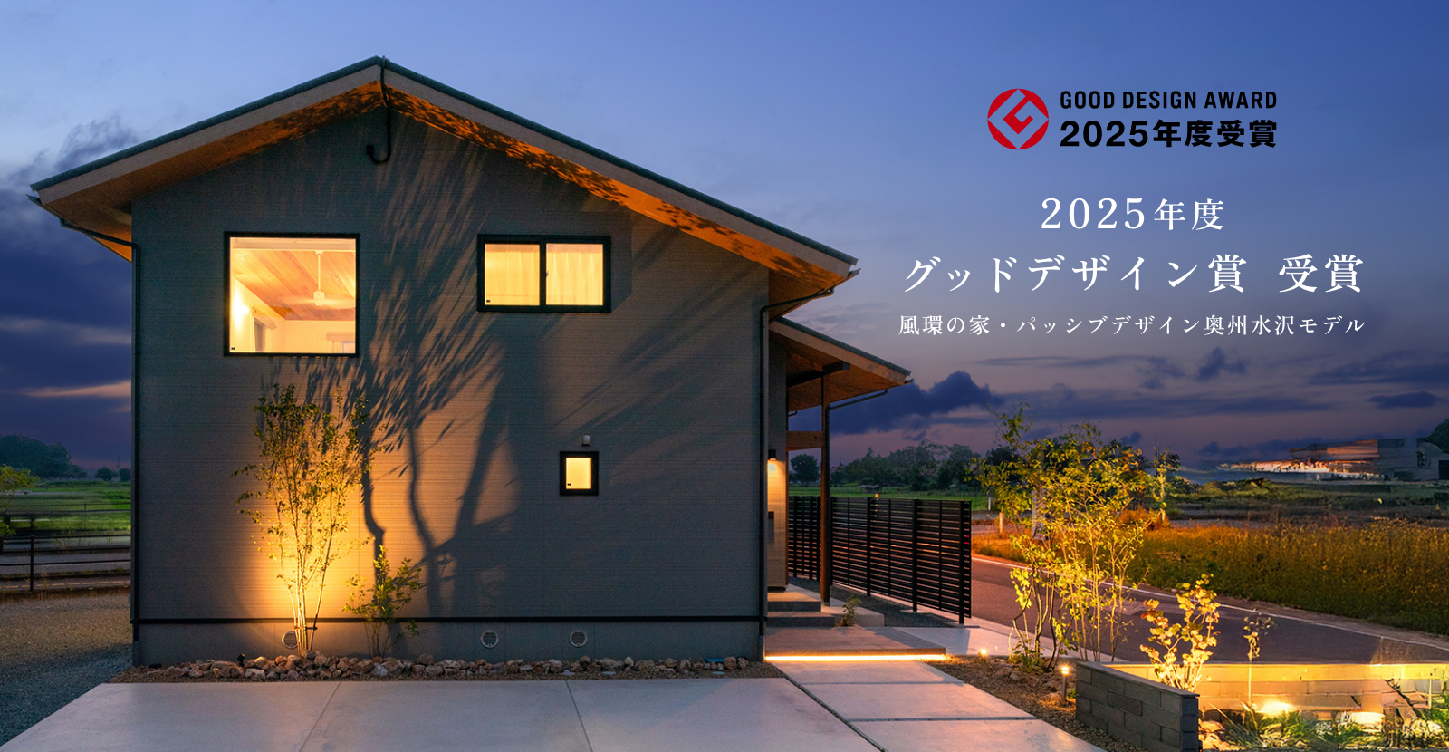 2025年度グッドデザイン賞 受賞
風環の家・パッシブデザイン奥州水沢モデル