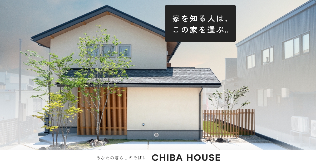 CHIBA HOUSE｜千葉建設㈱